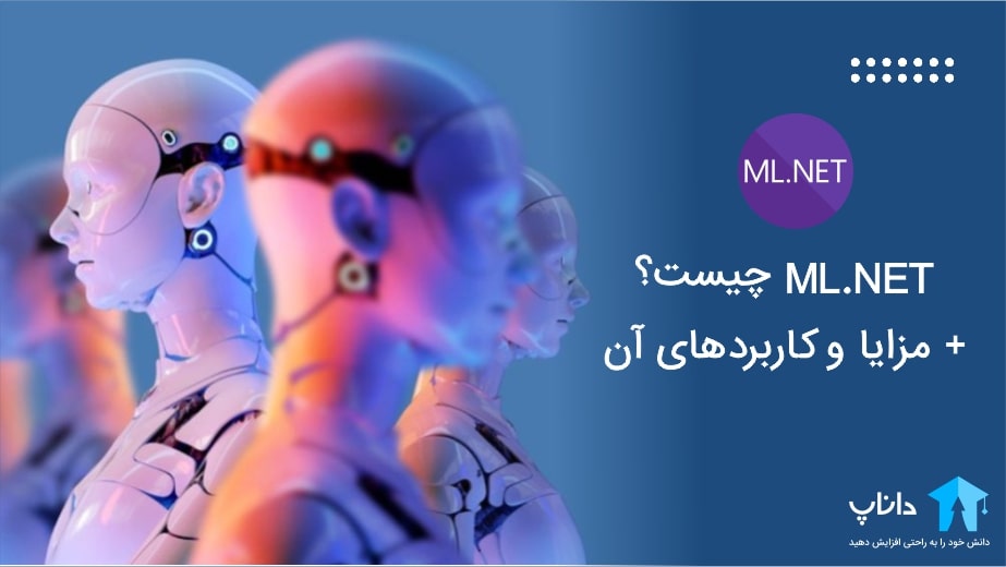 ML.NET چیست؟