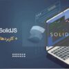 SolidJS چیست؟