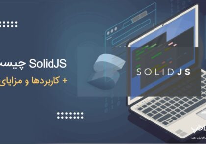 SolidJS چیست؟