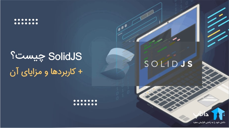 SolidJS چیست؟