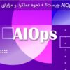 AIOps چیست؟