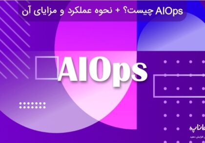 AIOps چیست؟