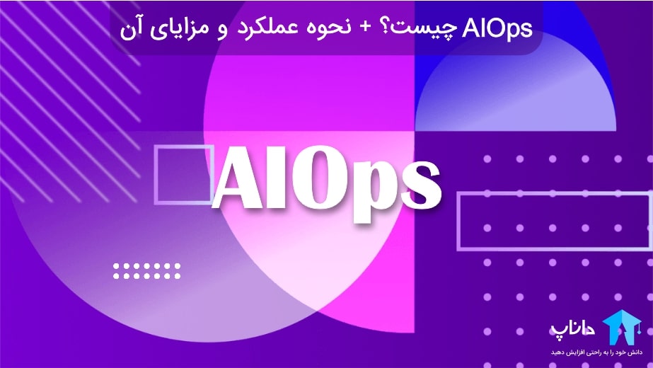 AIOps چیست؟