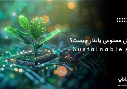 هوش مصنوعی پایدار