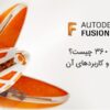 FUSION 360 چیست؟