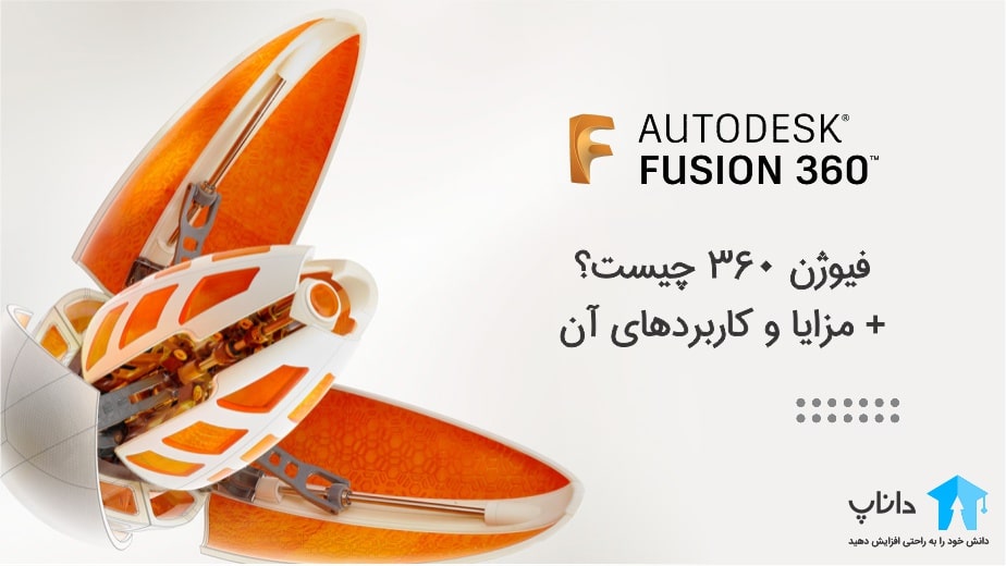 FUSION 360 چیست؟