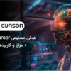 هوش مصنوعی Cursor چیست؟