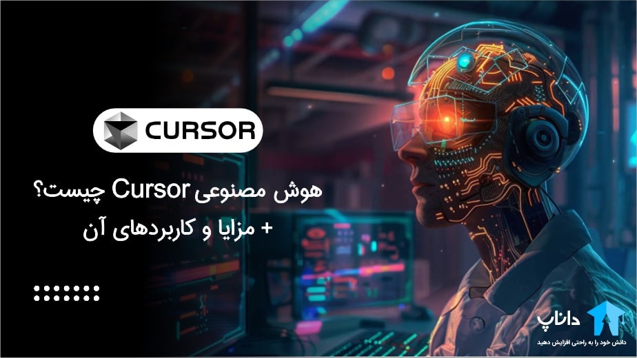 هوش مصنوعی Cursor چیست؟