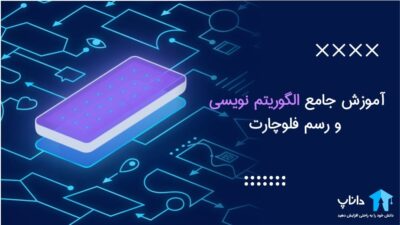 آموزش جامع الگوریتم نویسی و رسم فلوچارت