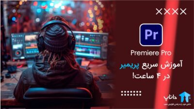 آموزش سریع پریمیر در 4 ساعت!