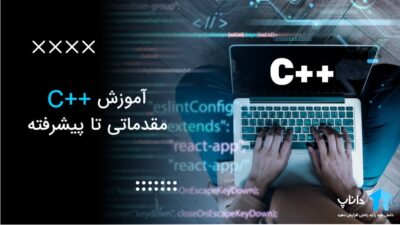 آموزش ++C از مقدماتی تا پیشرفته