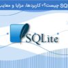 SQLite چیست؟