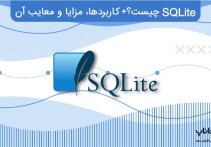 SQLite چیست؟