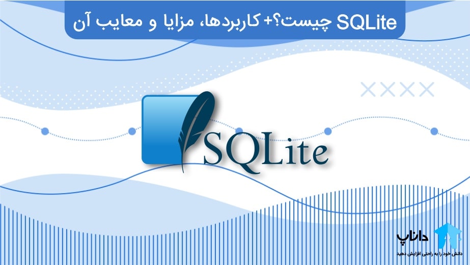 SQLite چیست؟