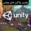 بهترین پلاگین های یونیتی unity
