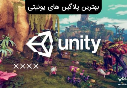 بهترین پلاگین های یونیتی unity