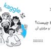 Kaggle چیست؟ + کاربردها و مزایای آن