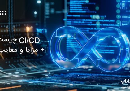 CI/CD چیست؟