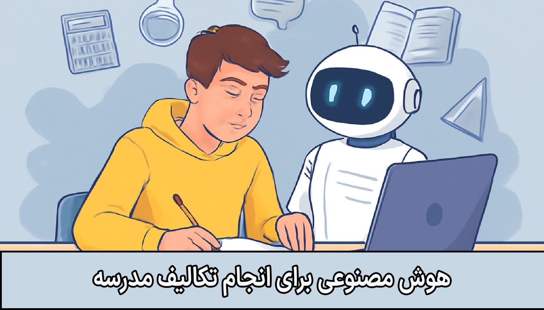 تصویری دیجیتال از یک دانش‌آموز که در حال انجام تکالیف خود است و یک ربات هوش مصنوعی در کنار او ایستاده است.