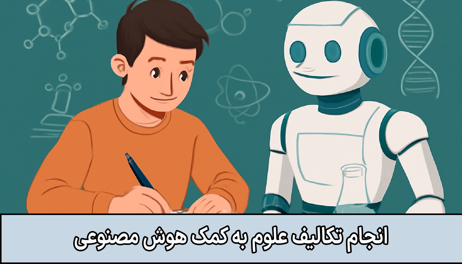 تصویری دیجیتال از یک دانش‌آموز که در حال انجام تکالیف علوم خود است و ربات هوش مصنوعی در کنار او ایستاده است، در پس‌زمینه نمودارهای علمی روی تخته سبز قرار دارند.