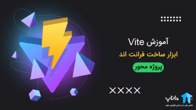 آموزش Vite - ابزار ساخت فرانت اند