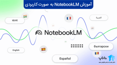 آموزش NotebookLM به صورت کاربردی