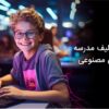 انجام تکالیف مدرسه با هوش مصنوعی