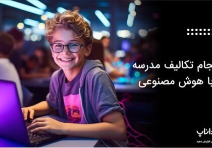 انجام تکالیف مدرسه با هوش مصنوعی