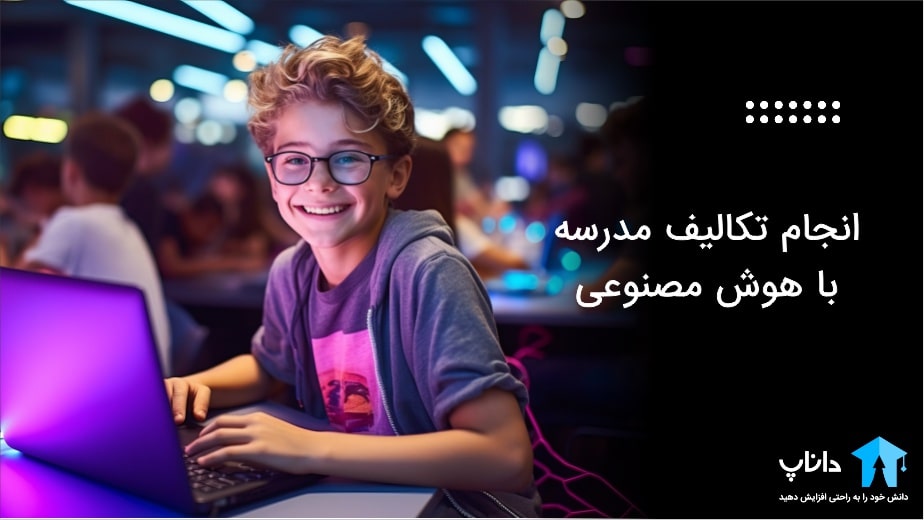 انجام تکالیف مدرسه با هوش مصنوعی