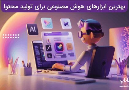 بهترین ابزارهای هوش مصنوعی برای تولید محتوا