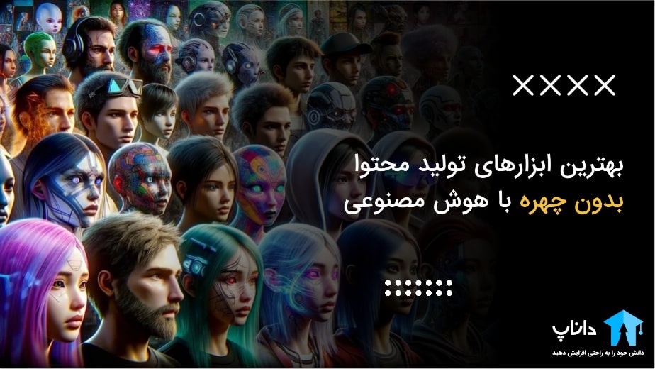 بهترین ابزارهای تولید محتوا بدون چهره با هوش مصنوعی