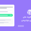 بهترین افزونه های نظرسنجی وردپرس
