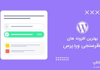 بهترین افزونه های نظرسنجی وردپرس