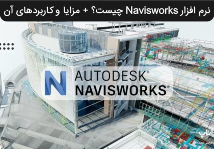 نرم افزار Navisworks