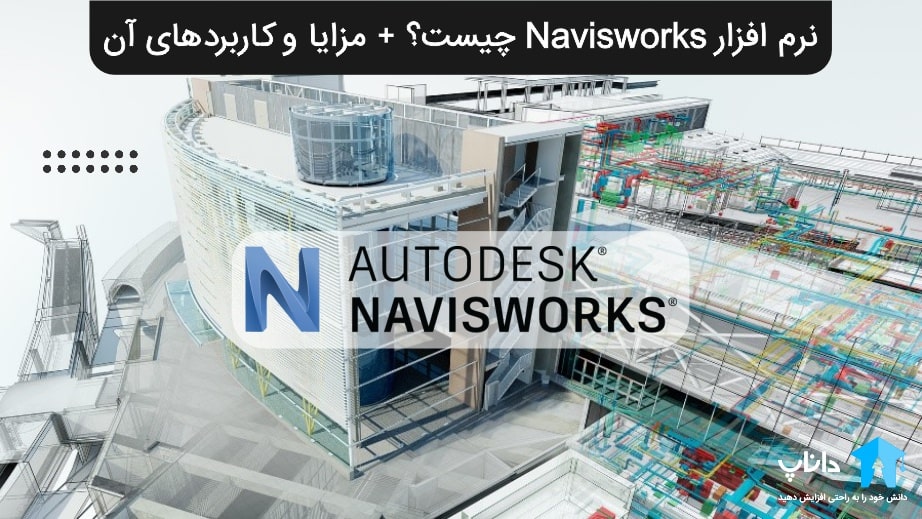 نرم افزار Navisworks