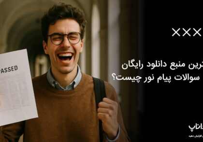 بهترین منبع دانلود رایگان نمونه سوالات پیام نور چیست؟