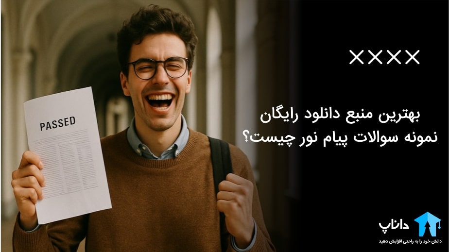 بهترین منبع دانلود رایگان نمونه سوالات پیام نور چیست؟
