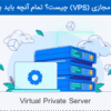سرور مجازی (VPS) چیست؟