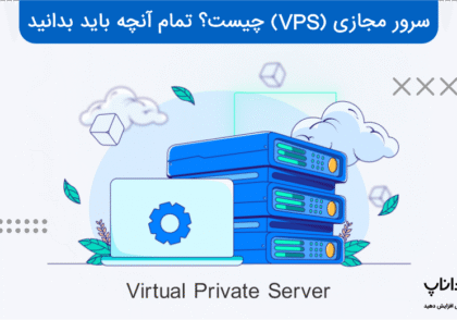 سرور مجازی (VPS) چیست؟
