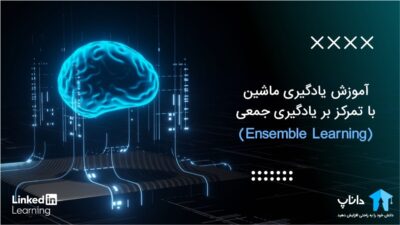آموزش یادگیری ماشین با تمرکز بر یادگیری جمعی (Ensemble Learning)