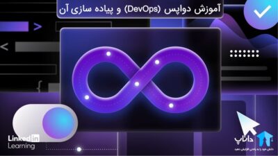 آموزش دواپس DevOps و پیاده سازی آن