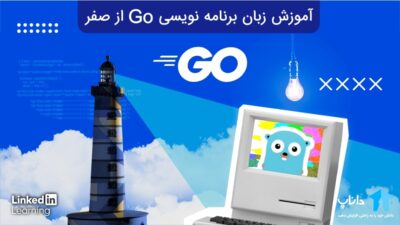 آموزش گو (Go) از صفر