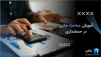 آموزش مباحث جاری در حسابداری