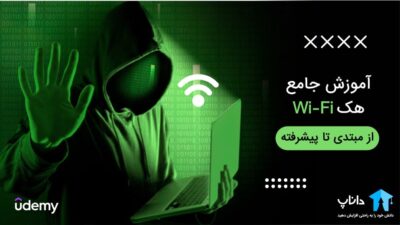 آموزش جامع هک وای فای (Wi-Fi) - از مبتدی تا پیشرفته