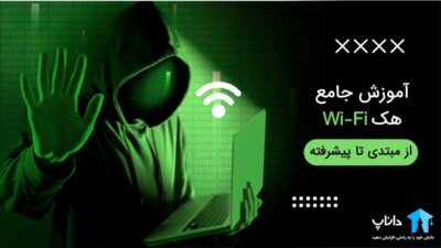 آموزش جامع هک وای فای (Wi-Fi) - از مبتدی تا پیشرفته