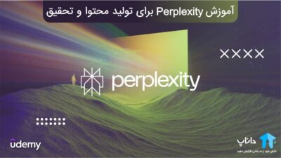 آموزش هوش مصنوعی Perplexity
