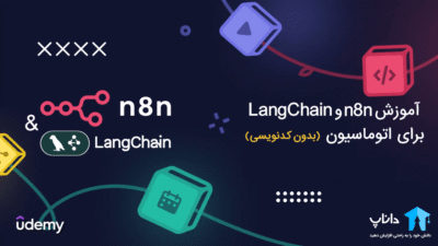 آموزش n8n و LangChain برای اتوماسیون