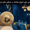 نکات کلیدی برای شروع معامله در صرافی ‌های ارز دیجیتال