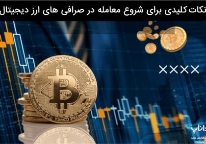 نکات کلیدی برای شروع معامله در صرافی ‌های ارز دیجیتال