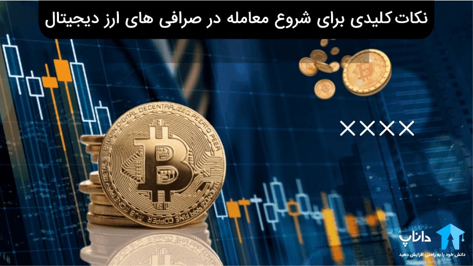 نکات کلیدی برای شروع معامله در صرافی ‌های ارز دیجیتال